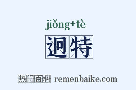 迥特是什么意思的图片